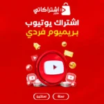 اشتراك يوتيوب بريميوم فردي