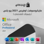 اوفيس 2021 برو بلس ( يرتبط بايميلك )
