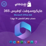 مايكروسوفت أوفيس 365 ( 15 جهاز )