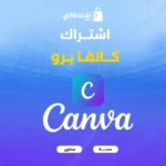 كانفا برو  canva pro