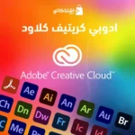 اشتراك مجموعة ادوبي كريتيف كلاود