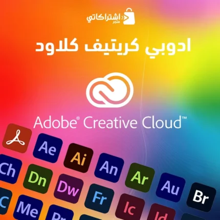 اشتراك مجموعة ادوبي كريتيف كلاود