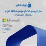 اوفيس هوم 2024 ( يرتبط بإيميلك )
