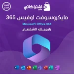 مايكروسوفت اوفيس 365 ( بايميلك الشخصي )