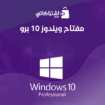 مفتاح ويندوز 10 برو  Windows 10 pro