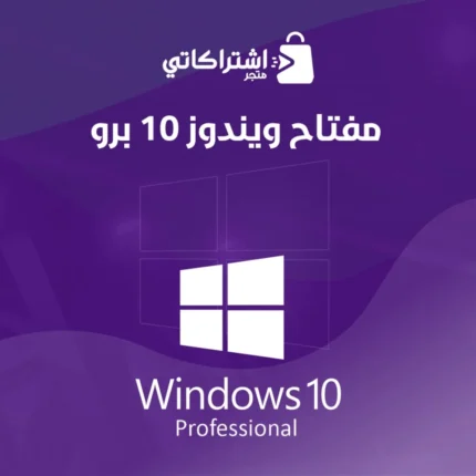 مفتاح ويندوز 10 برو Windows 10 pro