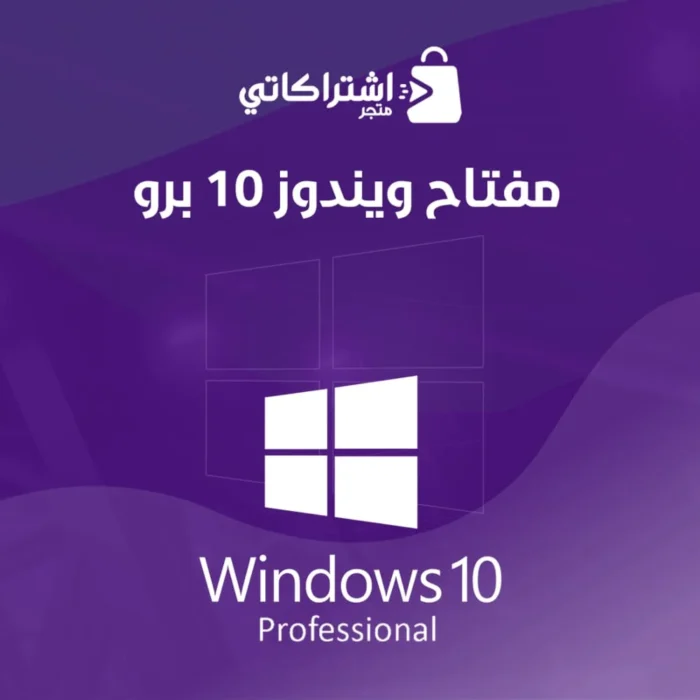 ⁦مفتاح ويندوز 10 برو  Windows 10 pro⁩ - الصورة ⁦1⁩