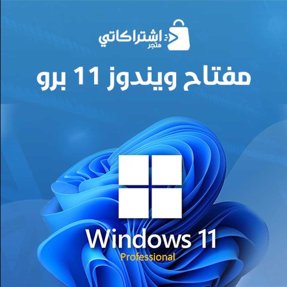 مفتاح ويندوز 11 برو