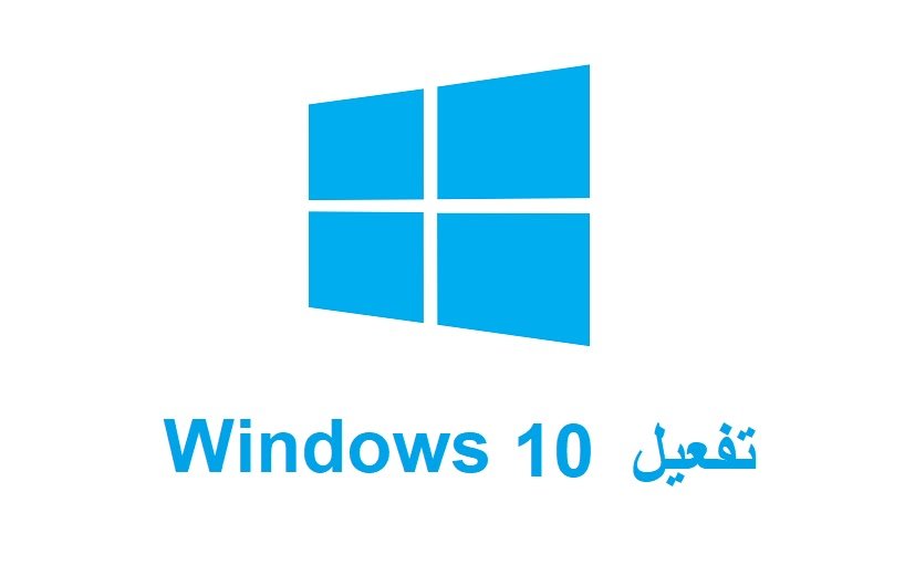 تنشيط الويندوز 10 برو