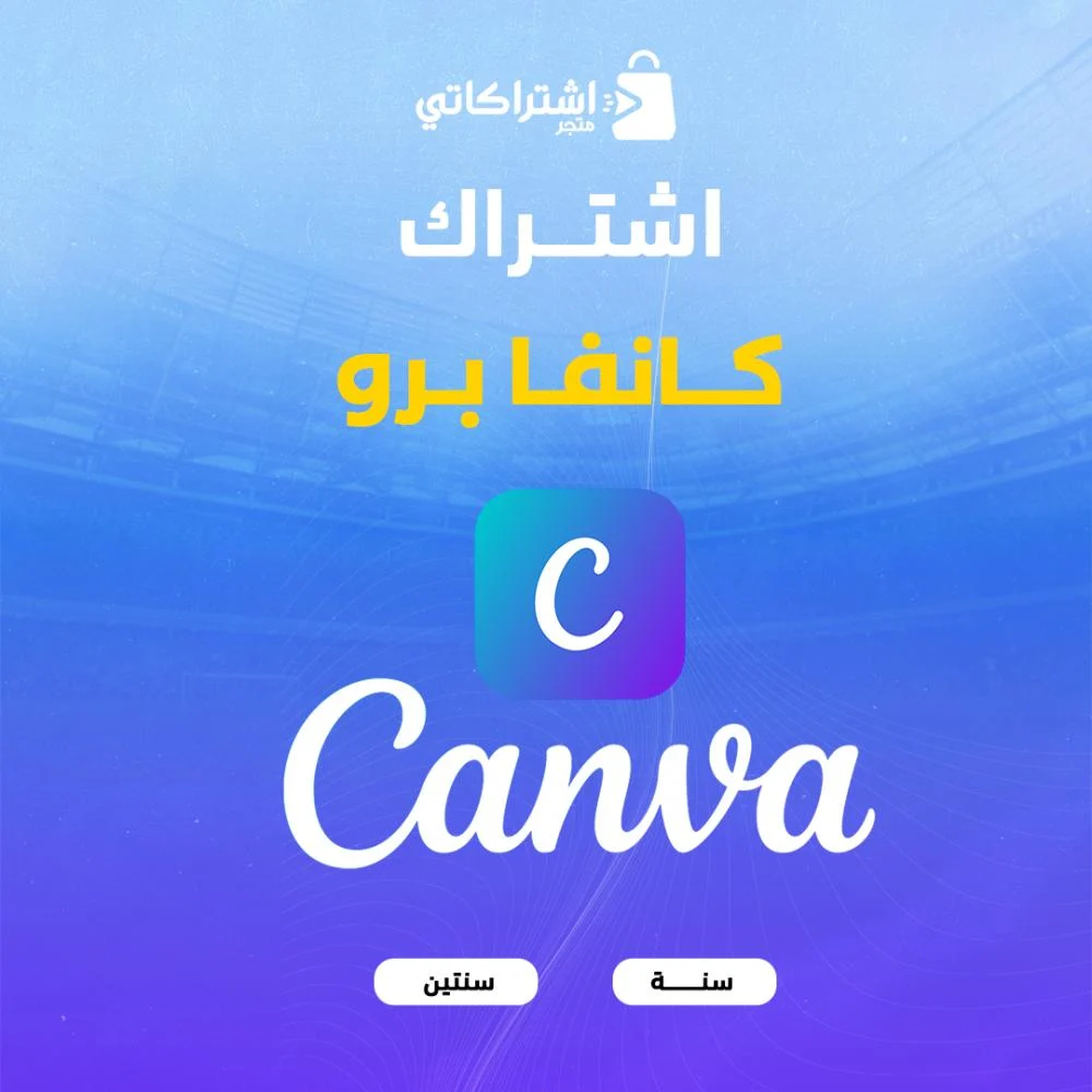 اشتراك كانفا