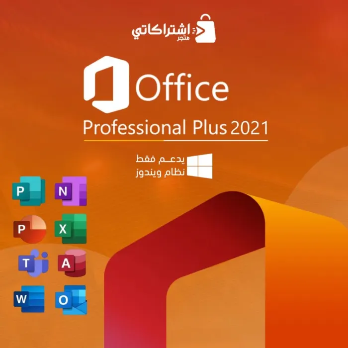 تنشيط اوفيس 2021 بروفيشنال بلس