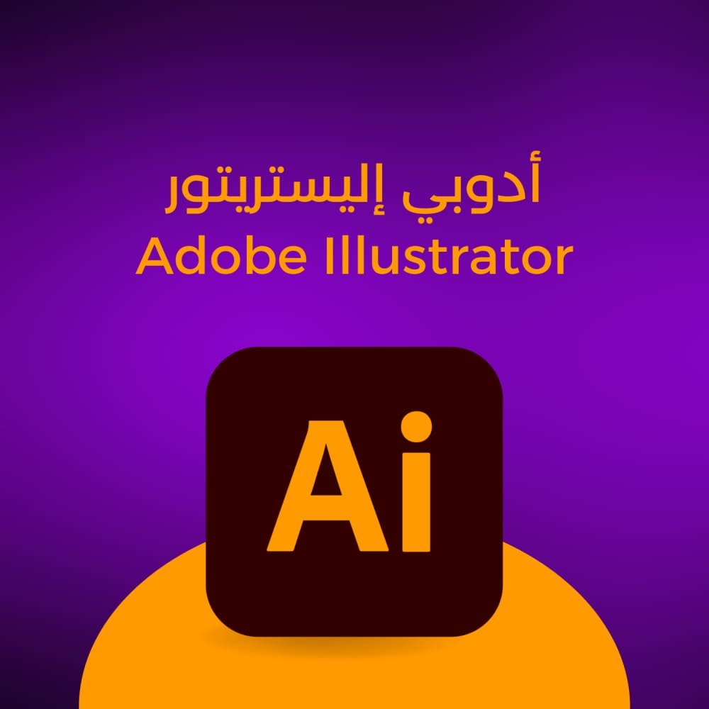 اشتراك ادوبي اليستريتور