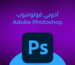 اشتراك ادوبي فوتوشوب