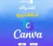 اشتراك Canva