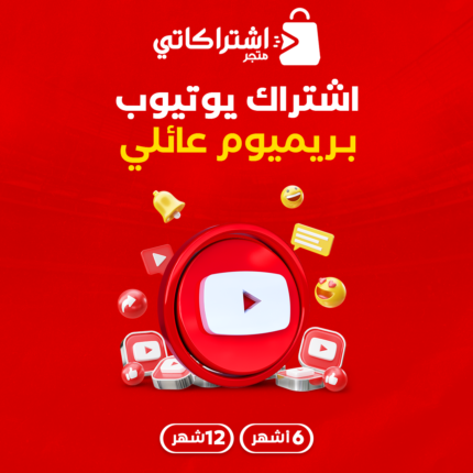 اشتراك يوتيوب بريميوم ( عائلي )