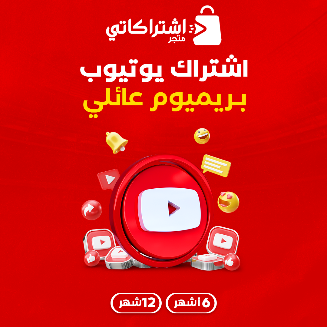 يوتيوب عائلي اشتراك يوتيوب بريميوم ( عائلي ) - الصورة 1