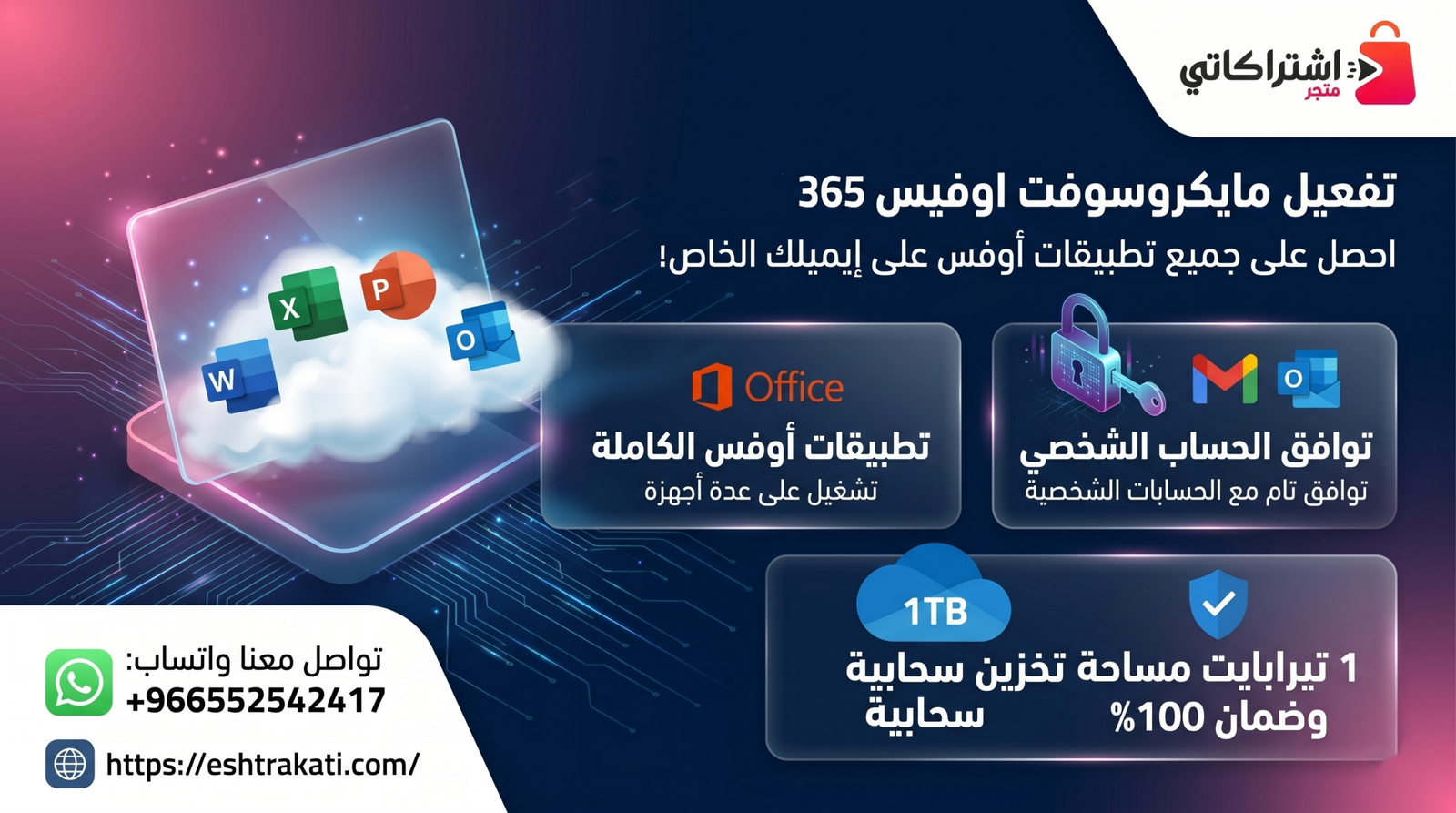 اشتراك مايكروسوفت اوفيس 365 بايميلك الشخصي