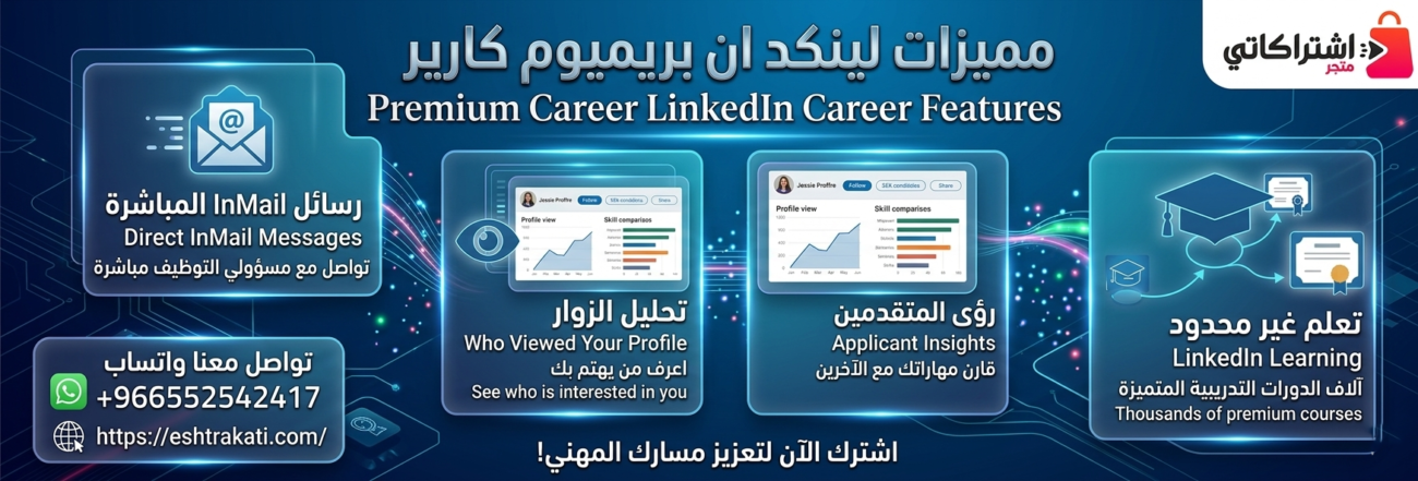 مميزات لينكد ان بريميوم كارير