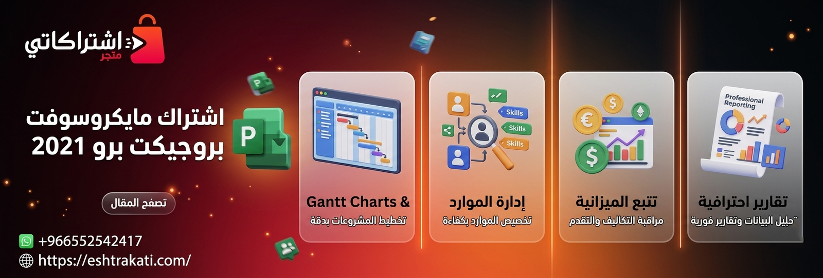 اشتراك مايكروسوفت بروجيكت برو 2021