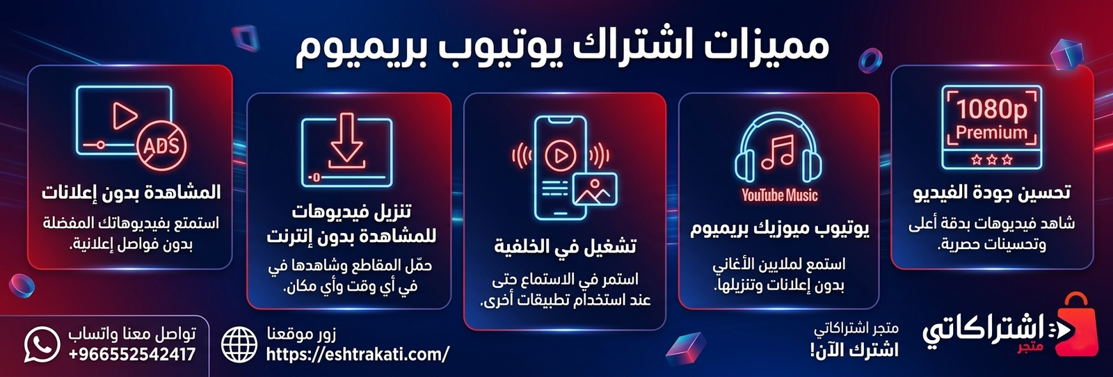 مميزات اشتراك يوتيوب بريميوم
