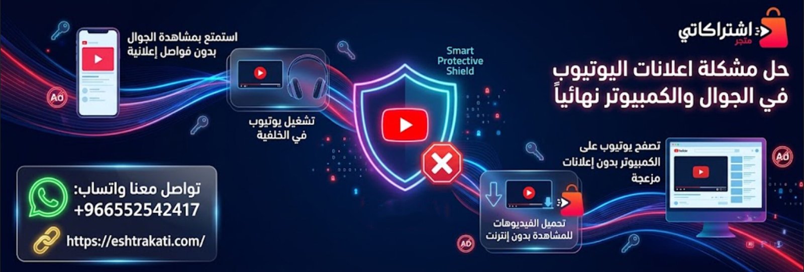 الدليل الشامل: حل مشكلة اعلانات اليوتيوب في الجوال والكمبيوتر نهائياً