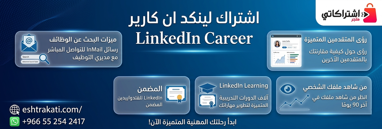 الدليل الشامل: دليلك الأقوى للحصول على اشتراك لينكد ان كارير وتسريع مسيرتك المهنية