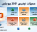 تفعيل اوفيس 2021 برو بلس