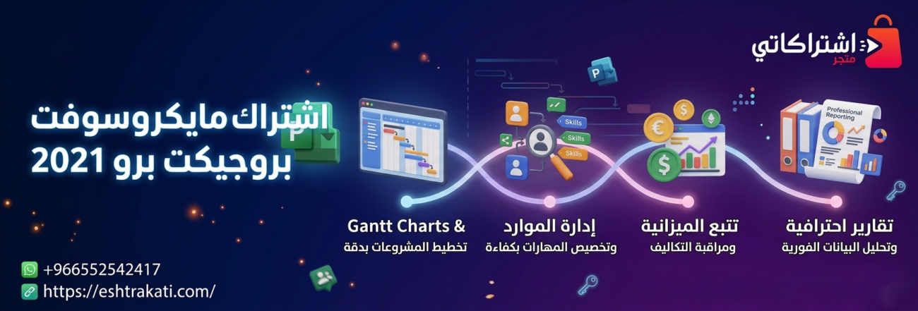 اشتراك مايكروسوفت بروجيكت برو 2021
