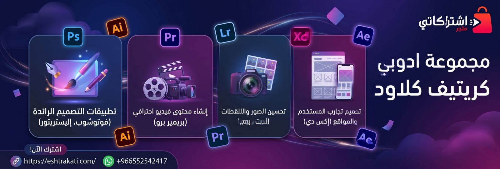 الدليل الشامل: كل ما تحتاج معرفته عن مجموعة ادوبي كريتيف كلاود وكيفية الحصول على أفضل اشتراك