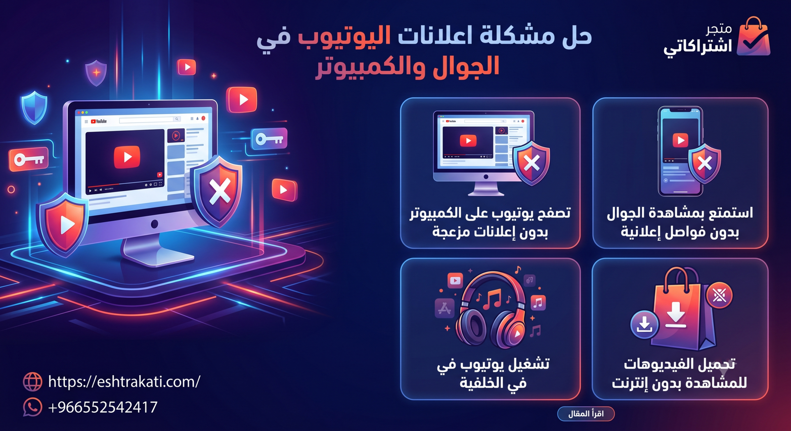 الدليل الشامل: حل مشكلة اعلانات اليوتيوب في الجوال والكمبيوتر نهائياً