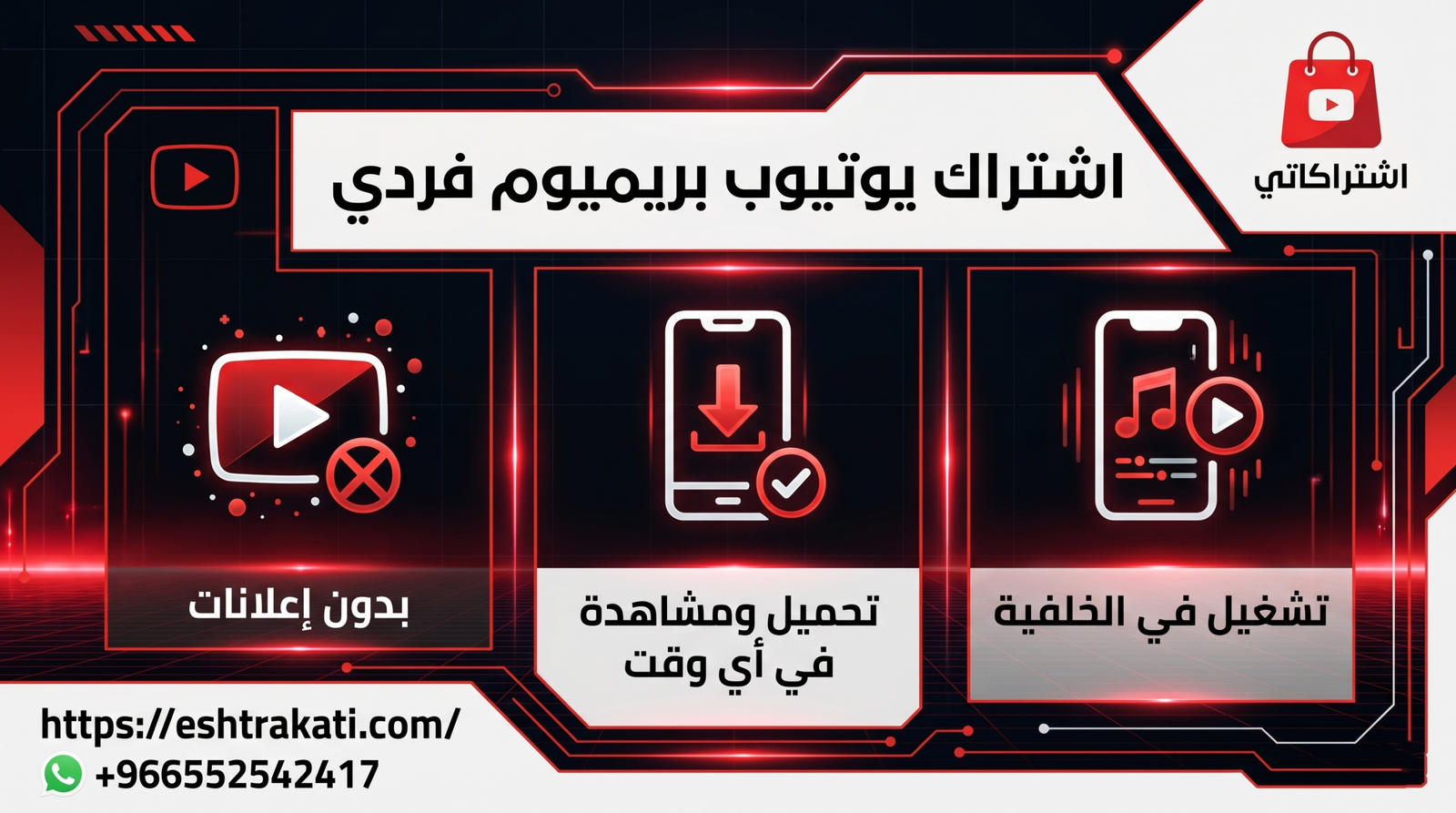 الدليل الشامل: كل ما تحتاج لمعرفته عن اشتراك يوتيوب بريميوم فردي وكيفية الحصول عليه بأفضل الأسعار