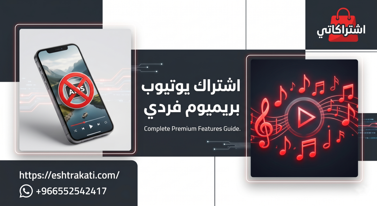 الدليل الشامل: كل ما تحتاج لمعرفته عن اشتراك يوتيوب بريميوم فردي وكيفية الحصول عليه بأفضل الأسعار