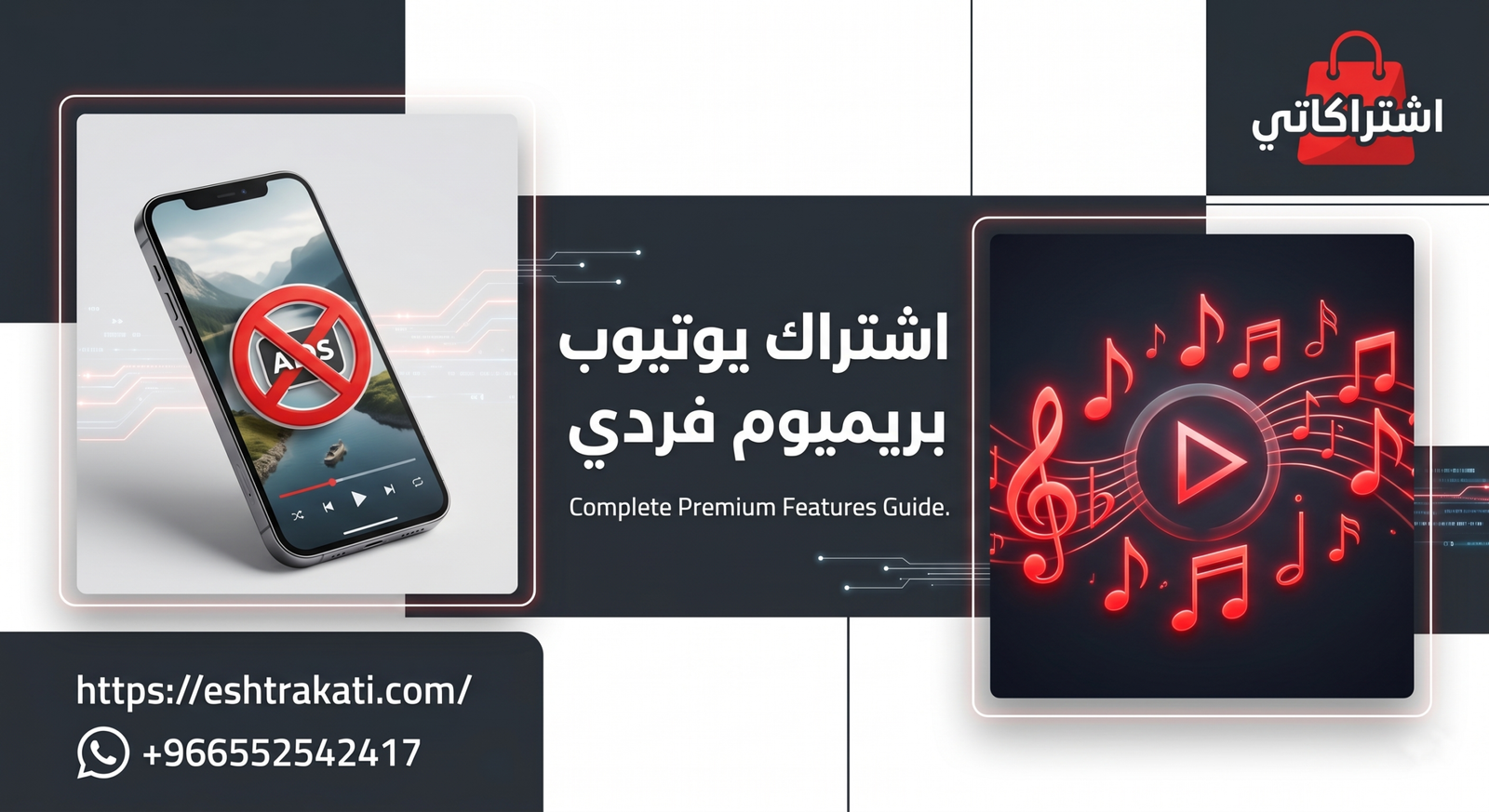 الدليل الشامل: كل ما تحتاج لمعرفته عن اشتراك يوتيوب بريميوم فردي وكيفية الحصول عليه بأفضل الأسعار