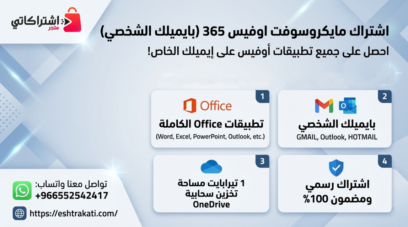 اشتراك مايكروسوفت اوفيس 365 بايميلك الشخصي