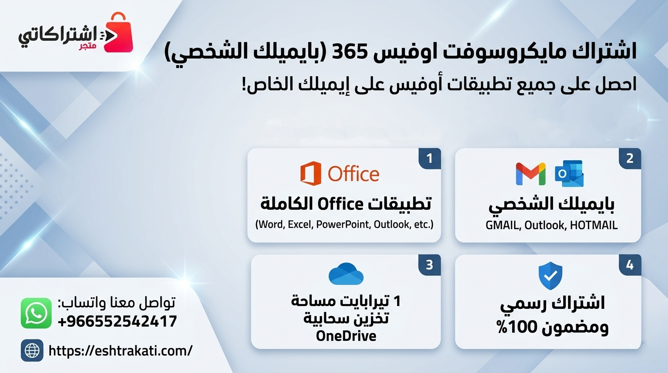 اشتراك مايكروسوفت اوفيس 365 بايميلك الشخصي