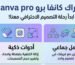كانفا برو Canva Pro: الدليل الشامل للترقية، المميزات، وكيفية الاشتراك