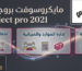 الدليل الشامل: كل ما تحتاج معرفته عن مايكروسوفت بروجكت برو project pro 2021