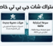 اشتراك شات جي بي تي خاص: الدليل الشامل لترقية تجربتك مع الذكاء الاصطناعي