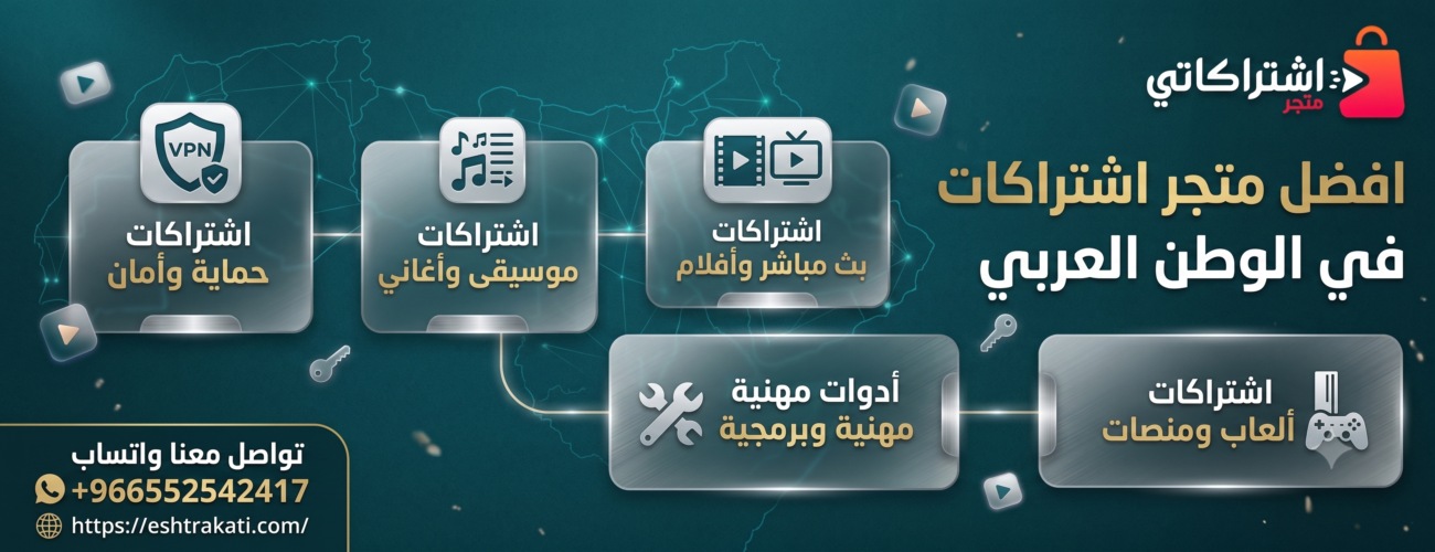 دليل الشراء الشامل: أفضل متجر اشتراكات في الوطن العربي للخدمات الرقمية والذكاء الاصطناعي
