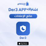 درع مانع الإعلانات ( إطلاق تجريبي )