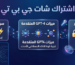 اشتراك شات جي بي تي​