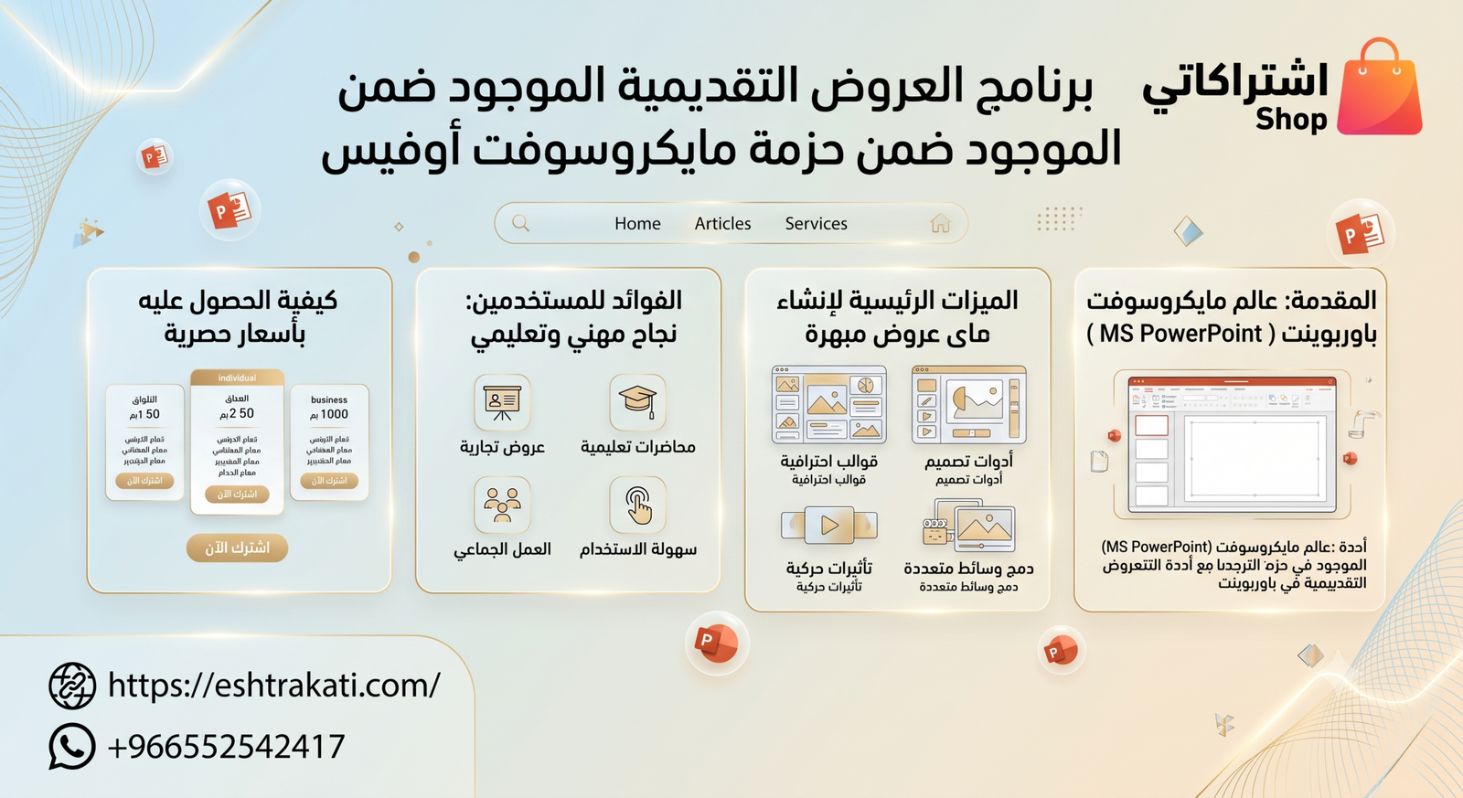 برنامج العروض التقديمية الموجود ضمن حزمة مايكروسوفت أوفيس​