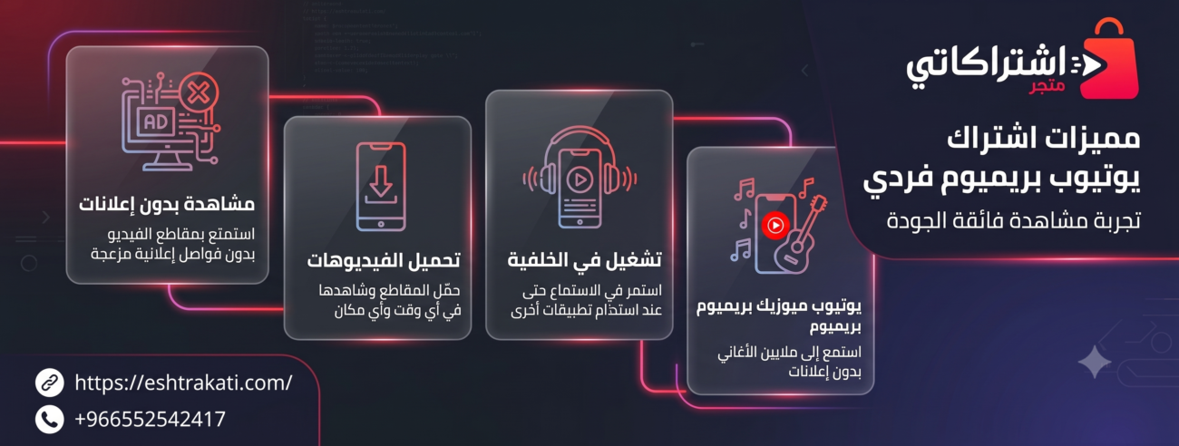 مميزات اشتراك يوتيوب بريميوم فردي: الدليل الشامل للتفعيل بأرخص سعر