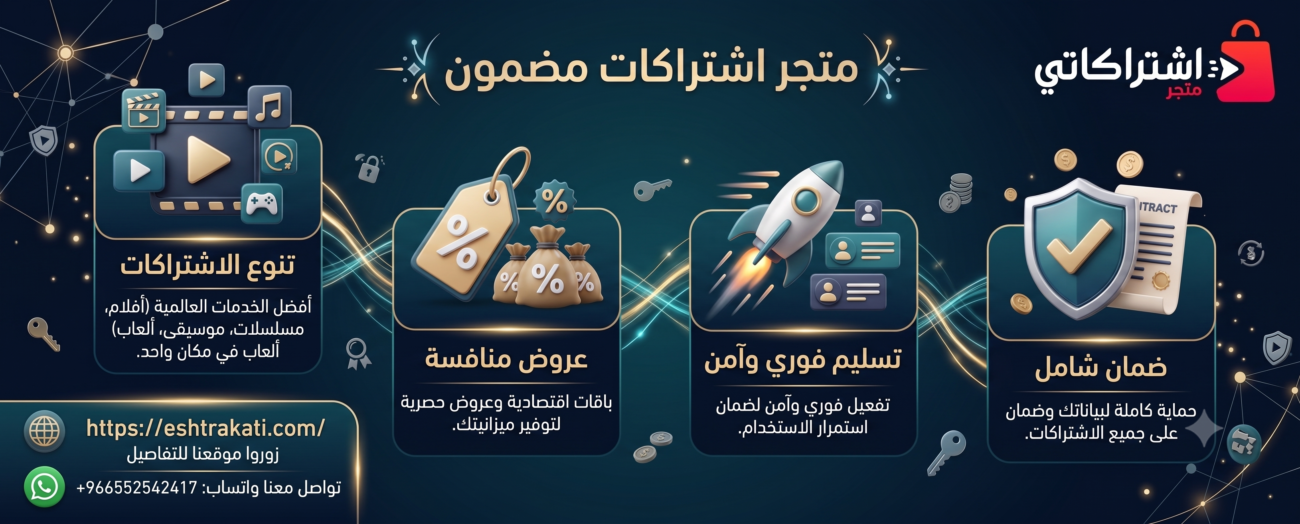 متجر اشتراكات مضمون: دليلك الشامل للحصول على خدمات رقمية موثوقة بأسعار تنافسية
