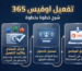الدليل الشامل: كل ما تحتاج معرفته عن تفعيل اوفيس 365 بجميع نسخه