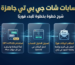 الدليل الشامل: دليلك نحو الحصول على حسابات شات جي بي تي جاهزة وموثقة