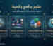 متجر برامج رقمية: الدليل الشامل لشراء البرامج الأصلية والاشتراكات بأفضل الأسعار