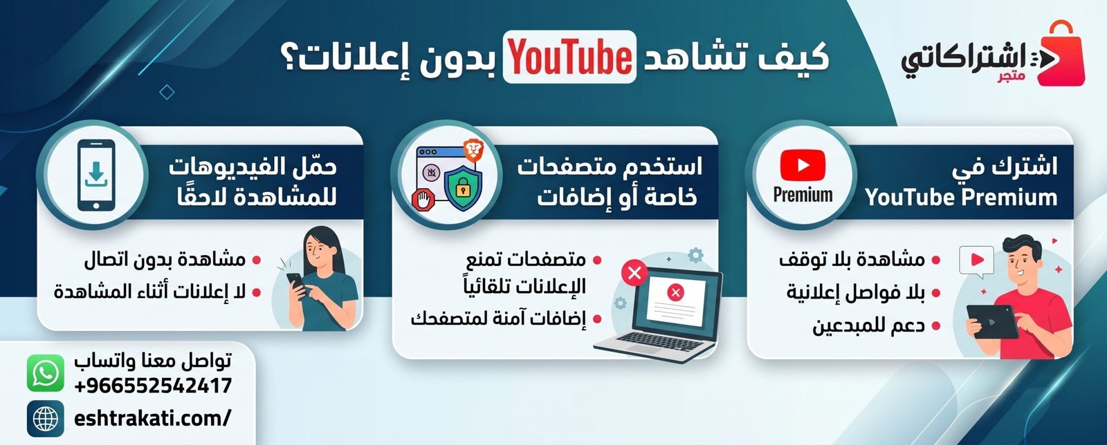 كيف تشاهد YouTube بدون إعلانات؟