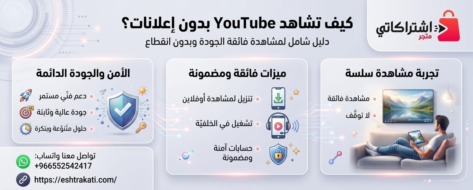 كيف تشاهد YouTube بدون إعلانات؟