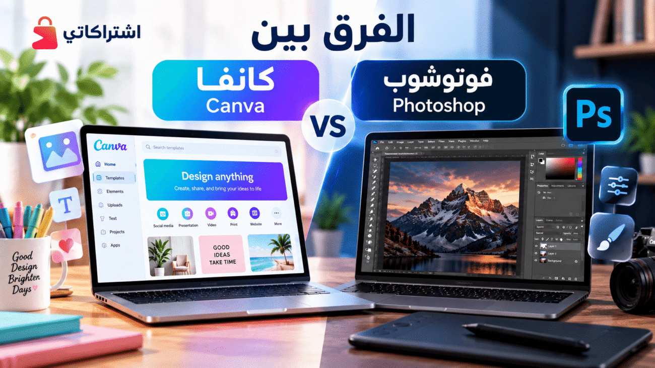 الفرق بين كانفا وفوتوشوب